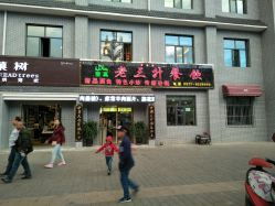 清真老三升餐飲的全部評(píng)價(jià) 德令哈市