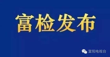 從技術之巔到法律深淵 富陽區林業局原主任俞浩然案件的警示